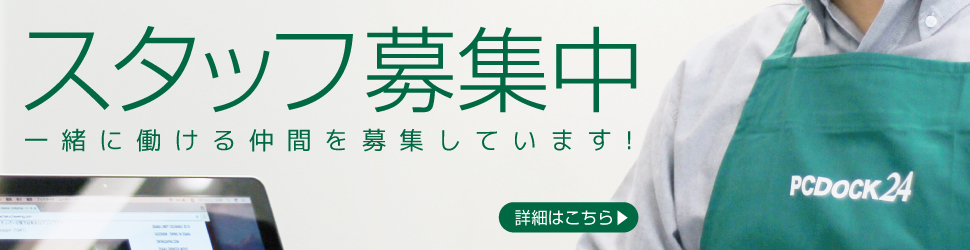 パソコンドック24で一緒に働きませんか？パソコン修理・Mac修理テクニカルスタッフ募集中