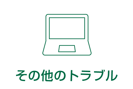 その他のトラブル