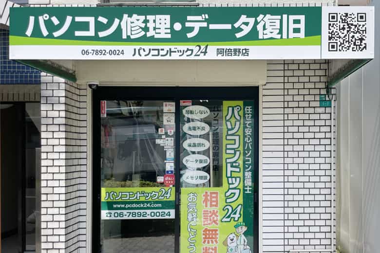 パソコンドック24 阿倍野店