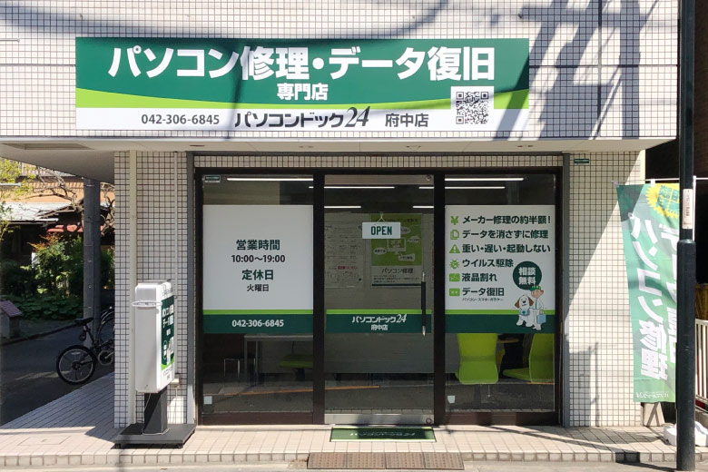 パソコンドック24 府中店